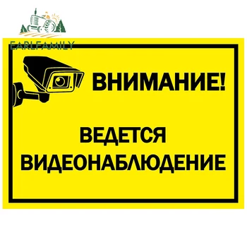 EARLFAMILY 13 см x 9,2 см, автомобильные желтые наклейки с предупреждением на русском языке ВНИМАНИЕ! Наклейки с сигналом видеонаблюдения 24 часа, виниловый декор
