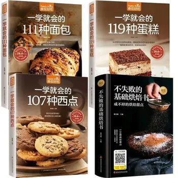 В общей сложности 4 Непобедимых основных книги по выпечке, которые нужно выучить 119 видов тортов, кондитерских изделий, рецептов хлеба, кондитерских книг ручной работы