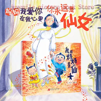 Моя мама-фея, семейная книжка с картинками, детская книжка-сказка в твердом переплете, головоломка для раннего образования, китайский